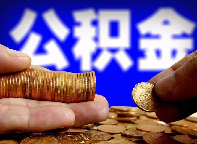 甘肃公积金怎么一月一提（公积金提取一月一次）